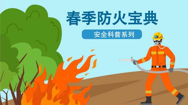 【動(dòng)畫】森林草原防火“十不準(zhǔn)”“五不燒”！這些安全知識(shí)要牢記