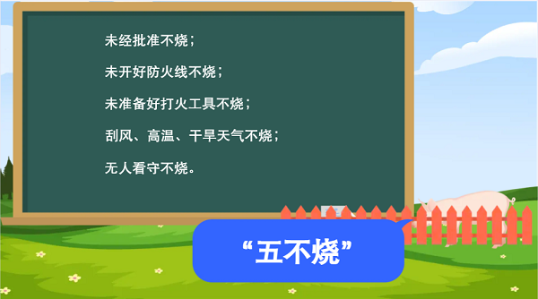 【動(dòng)畫】森林草原防火“十不準(zhǔn)”“五不燒”！這些安全知識(shí)要牢記