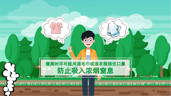 【動(dòng)畫】森林草原防火“十不準(zhǔn)”“五不燒”！這些安全知識(shí)要牢記